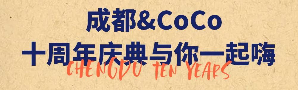 全场5折任喝?CoCo成都十年,带你实现饮品自由