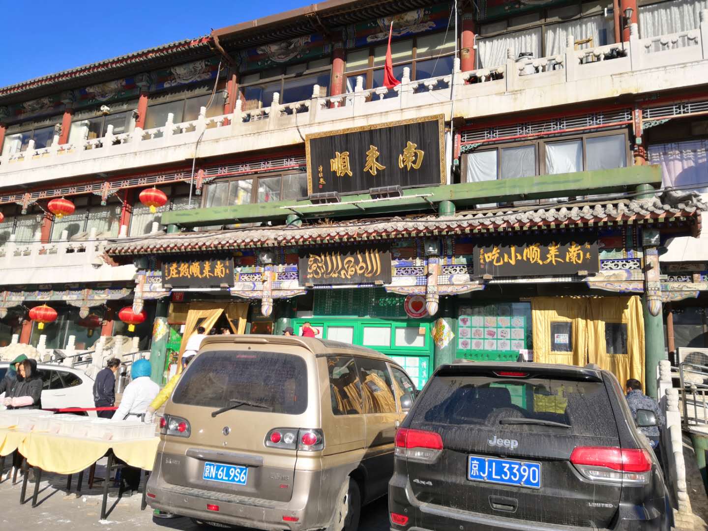 北京南来顺饭庄团购,北京南来顺老字号招牌菜