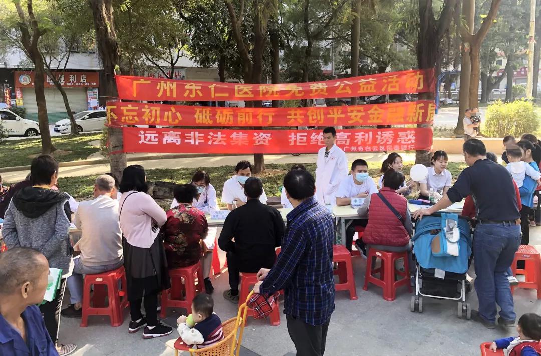 温暖你我，爱在行动！广州东仁医院举办免费公益义诊活动