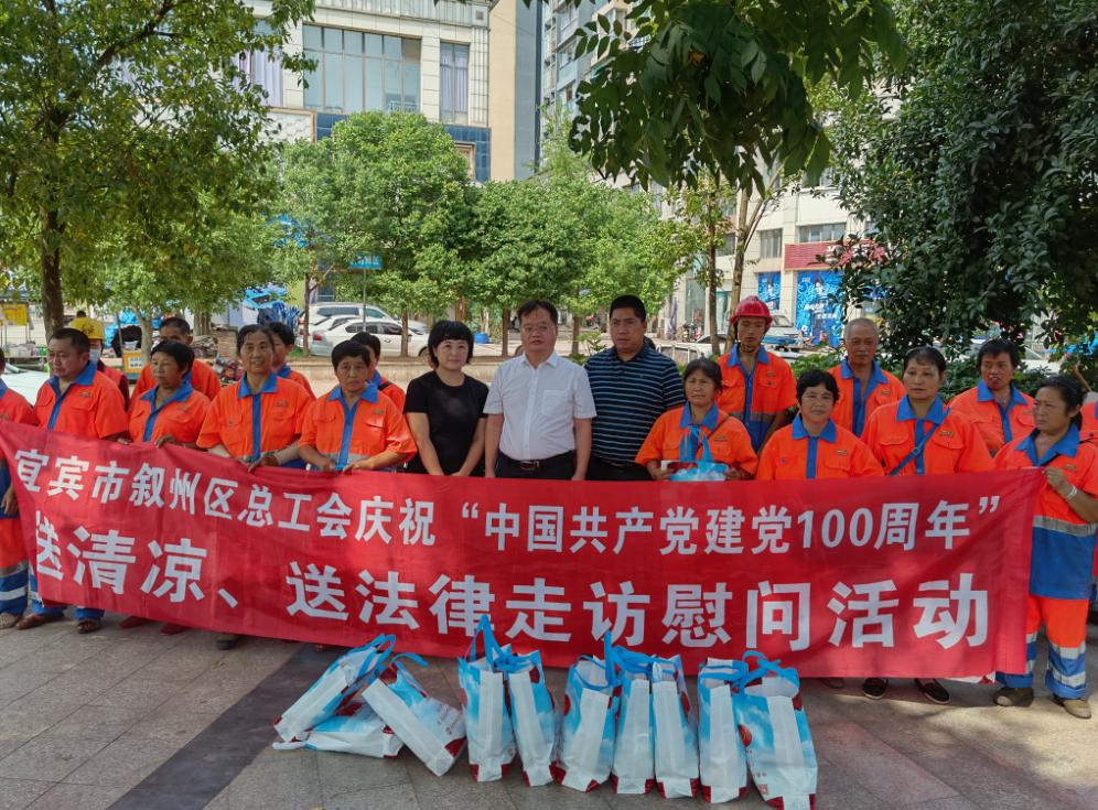 宜宾叙州区总工会,叙州区总工会夏季送清凉活动