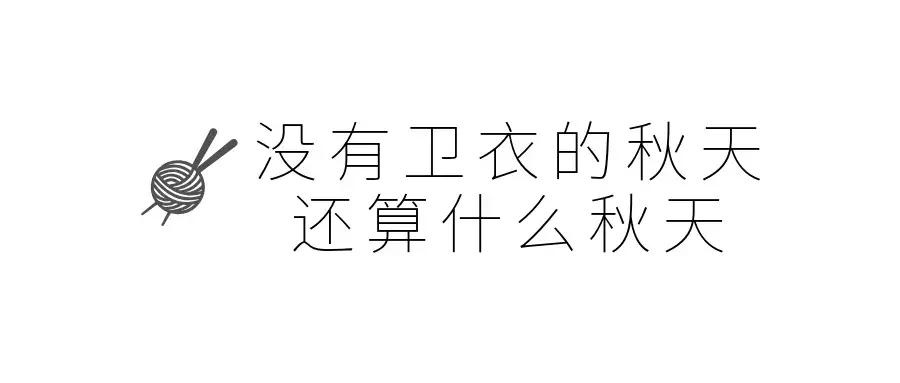 度过乌鲁木齐短暂的秋天，你只需要这些刚需单品