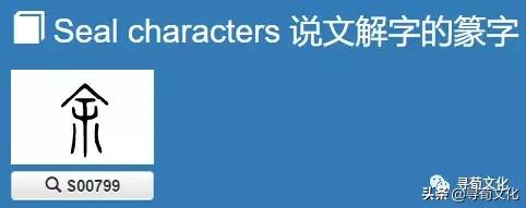 余汉字视频,余汉字写法