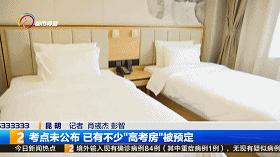 “都涨200块了！”考点未公布，高考房就被他们预定了……