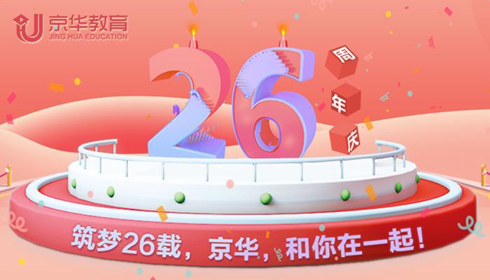 喜报来袭遇上京华26周年庆，感觉人生已经达到了巅峰~~