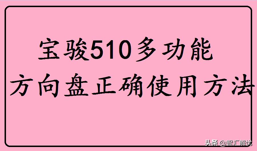 宝骏510打方向盘有异响怎么办,宝骏510手自一体怎么调整方向盘