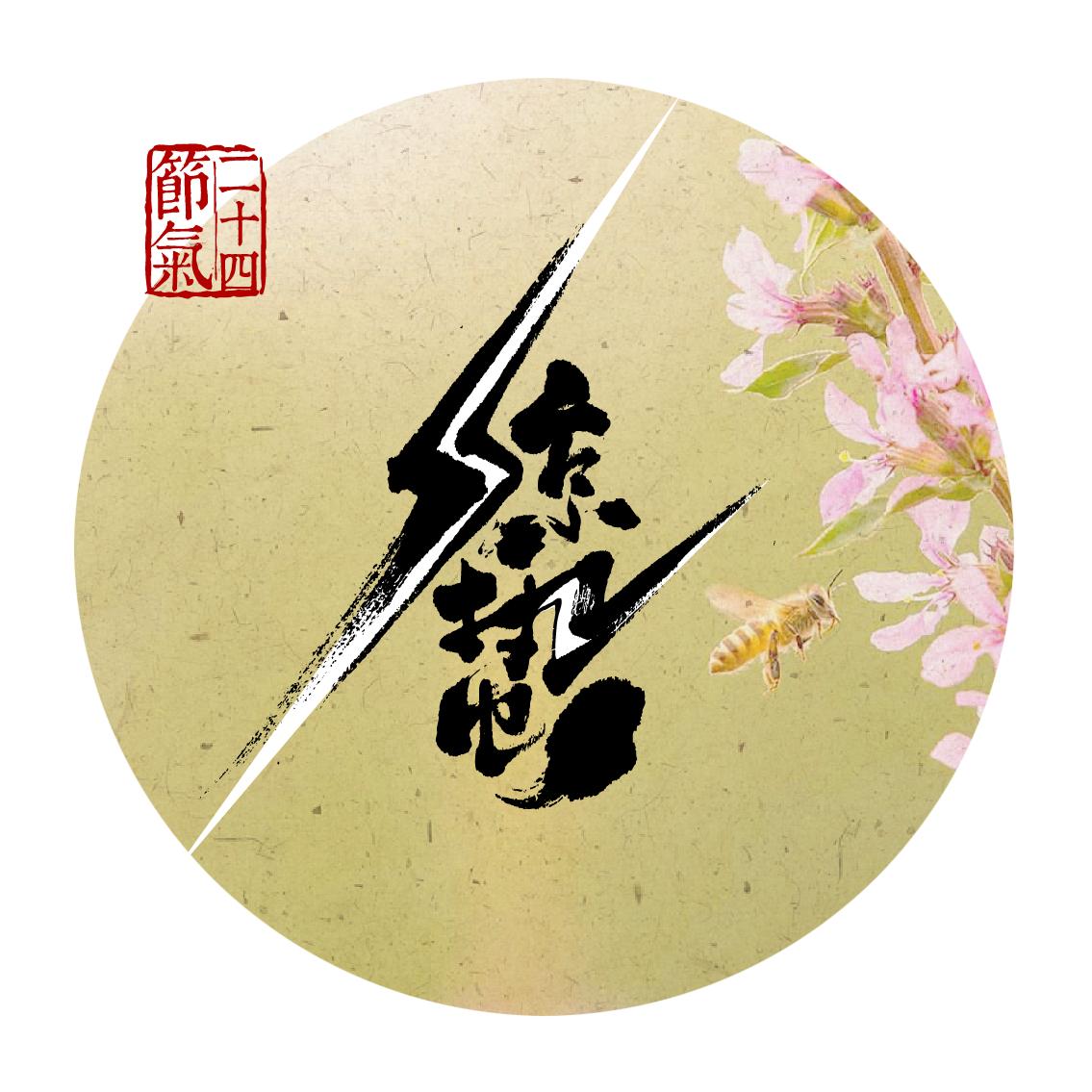 微雨众卉新一雷惊蛰始出处,微雨众卉新一雷惊蛰始赏析