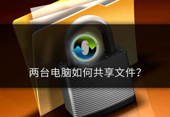 两台电脑如何共享文件有线,两台电脑如何共享文件无需网络