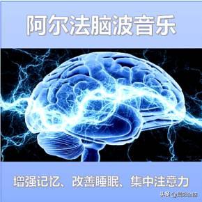 阿尔法脑波音乐的危害,阿尔法脑波音乐靠谱吗
