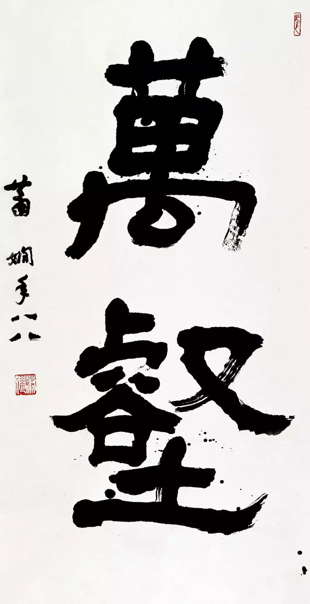 愿得千缗写尺楮翰墨生涯本紊心——萧娴的书写表达