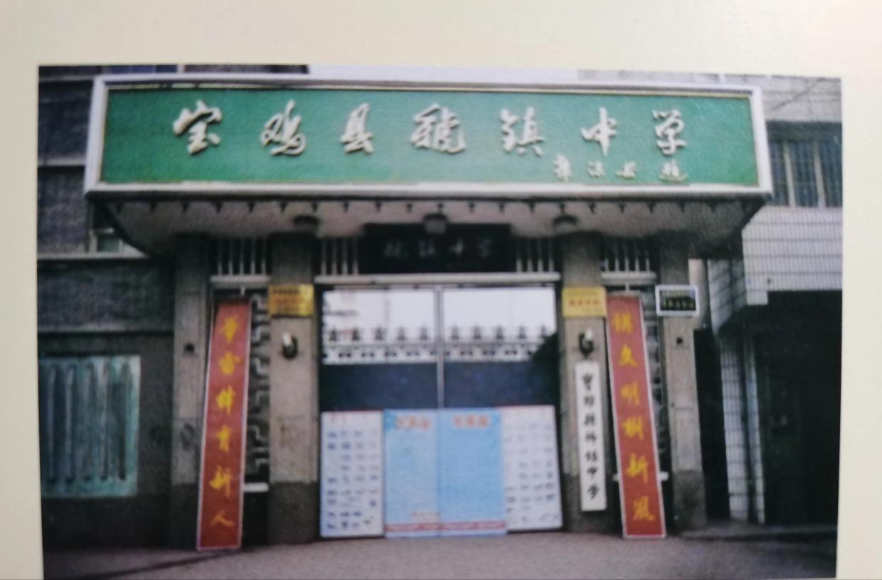 沈尹默郭沫若所题写的“虢镇中学”，谁的题字技高一筹更有涵养？