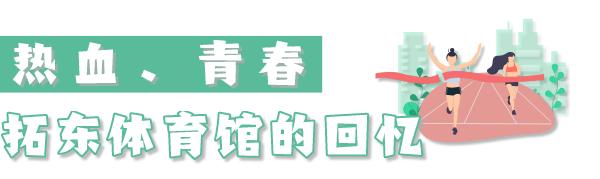 一座昆钢城半部云南史,昆明拓东体育馆和贺龙体育馆