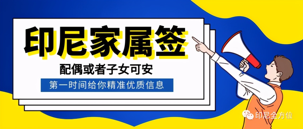 印尼家属签证多少费用一年,去印尼317家属签证期限