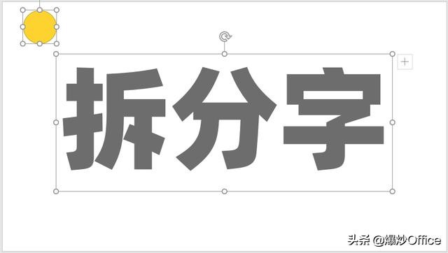 一种PPT文字特效——拆分字的制作