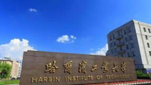 哈尔滨工业大学:学科评估、就业质量情况