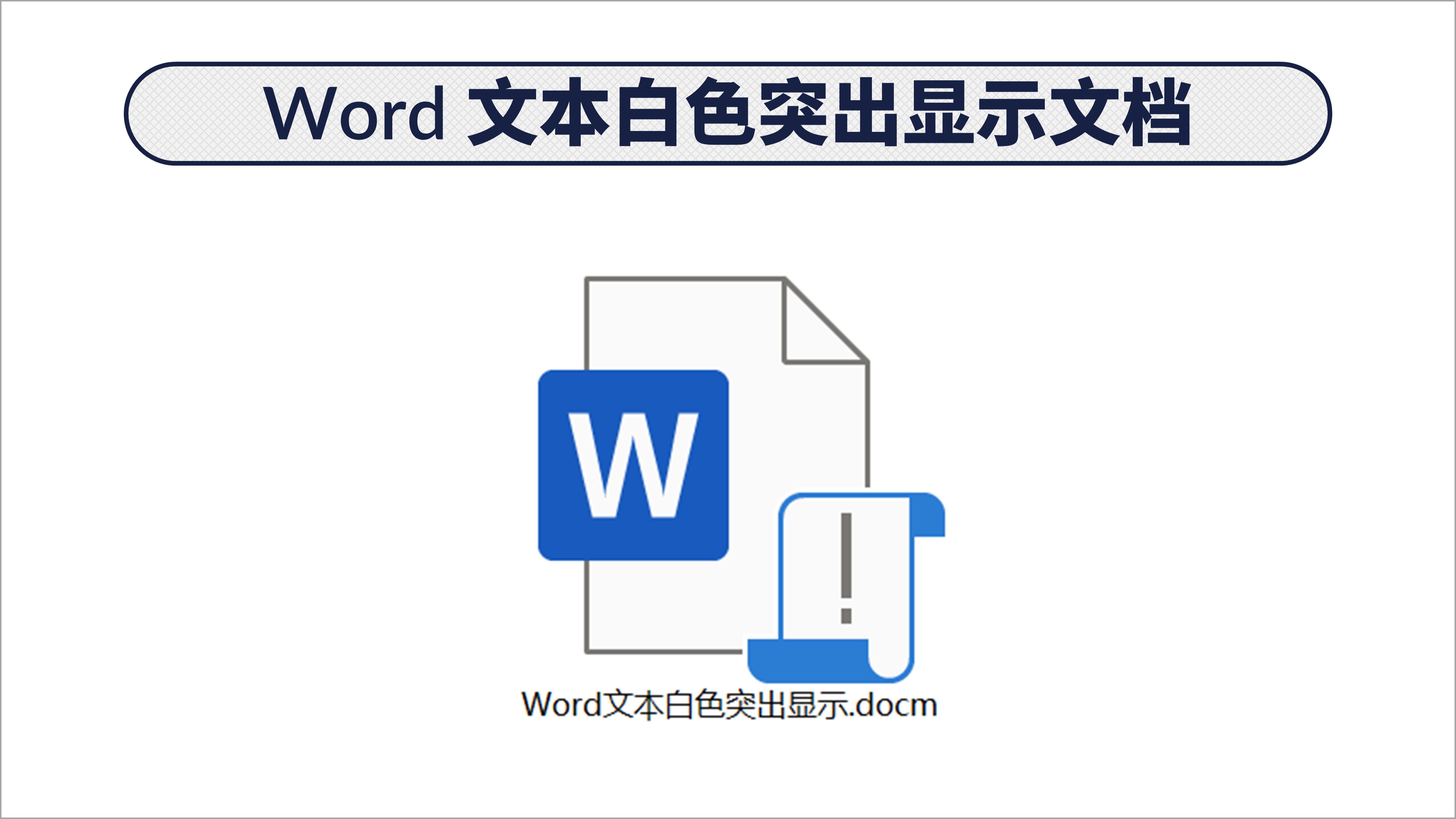 word文本突出显示怎么改变,word文本格式怎么设置