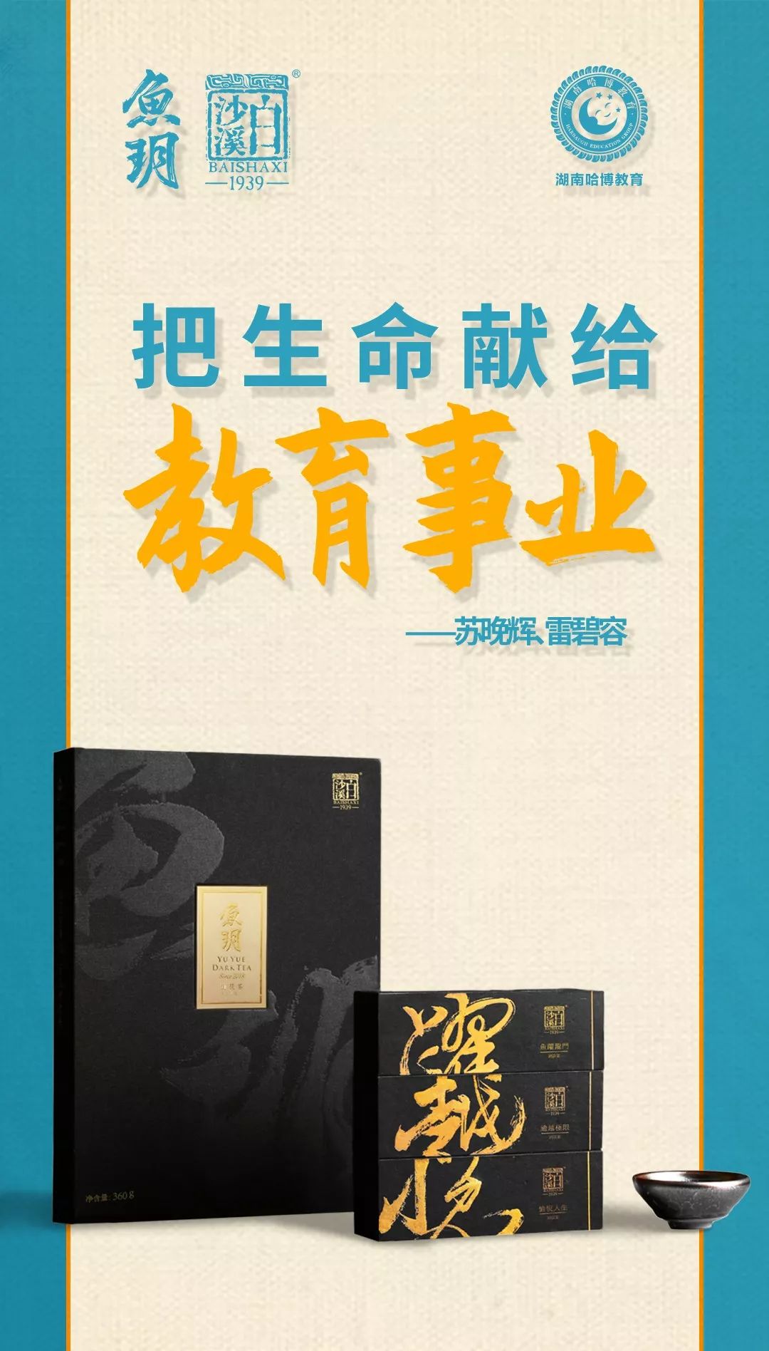 鱼玥茶礼|访哈博教育集团创始人：苏晚辉、雷碧容