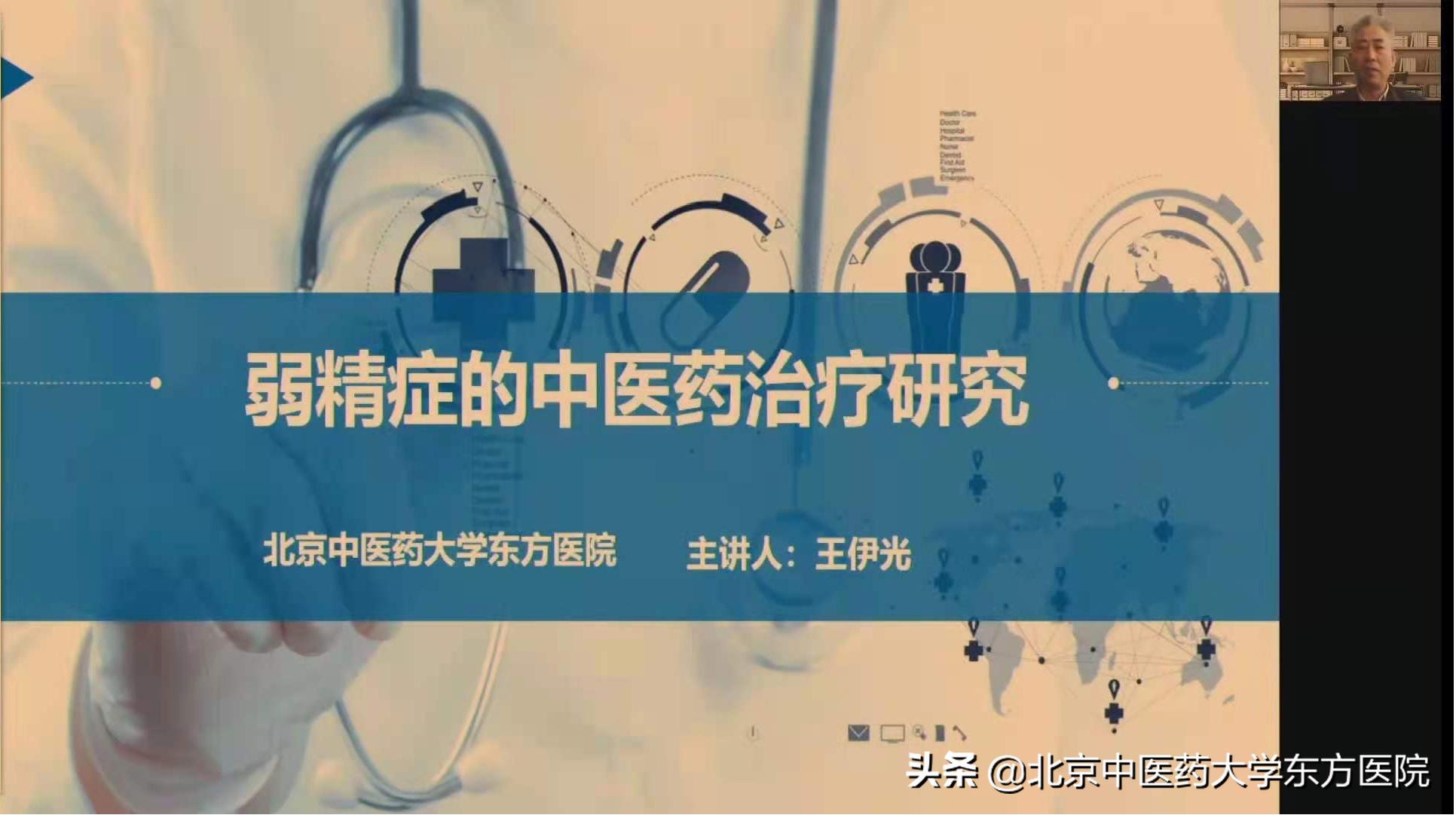 北京中医药文化学术研讨会视频,北京中医药大学东方医院论坛