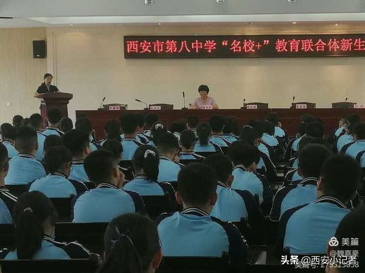 西安市第八中学“名校+”教育联合体新生入学教育