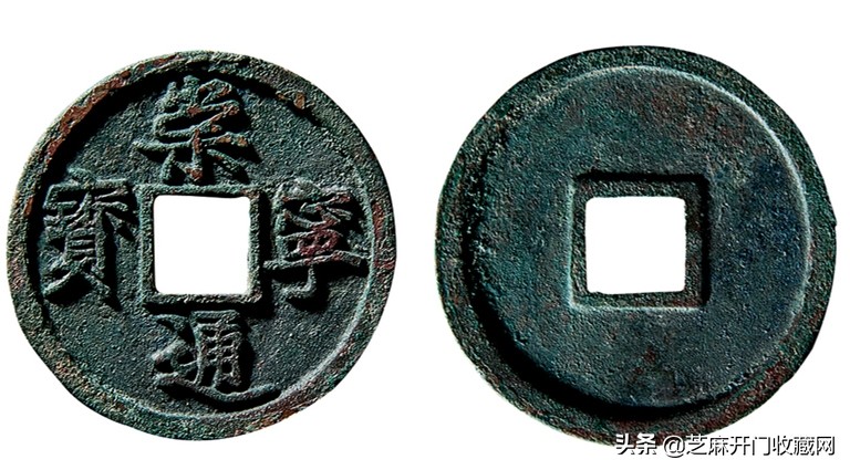 崇宁通宝母钱鉴定真伪,崇宁通宝美制与纤字区别