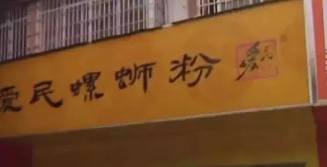 爱民螺蛳粉打官司,爱民螺蛳粉老板是谁