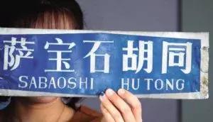 忆老城|萨宝石胡同·茶香里的“洋”胡同