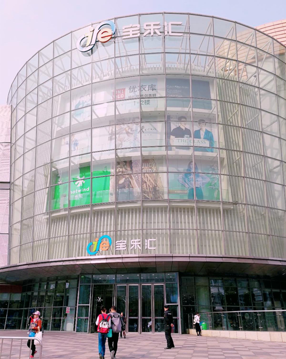 上海宝山宝乐汇开门了吗,最新宝山宝乐汇