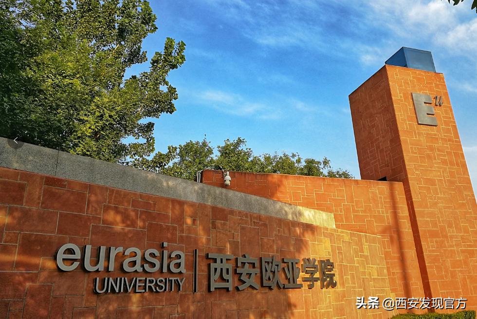 西安欧亚学院是贵族大学吗,西安欧亚学院属不属于全日制本科