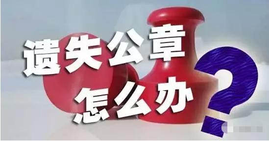 企业公章遗失登报多久公章失效,公章遗失登报需要公章编号吗