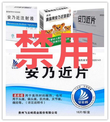 安乃近吃了没有效果,安乃近为什么被药监局禁用