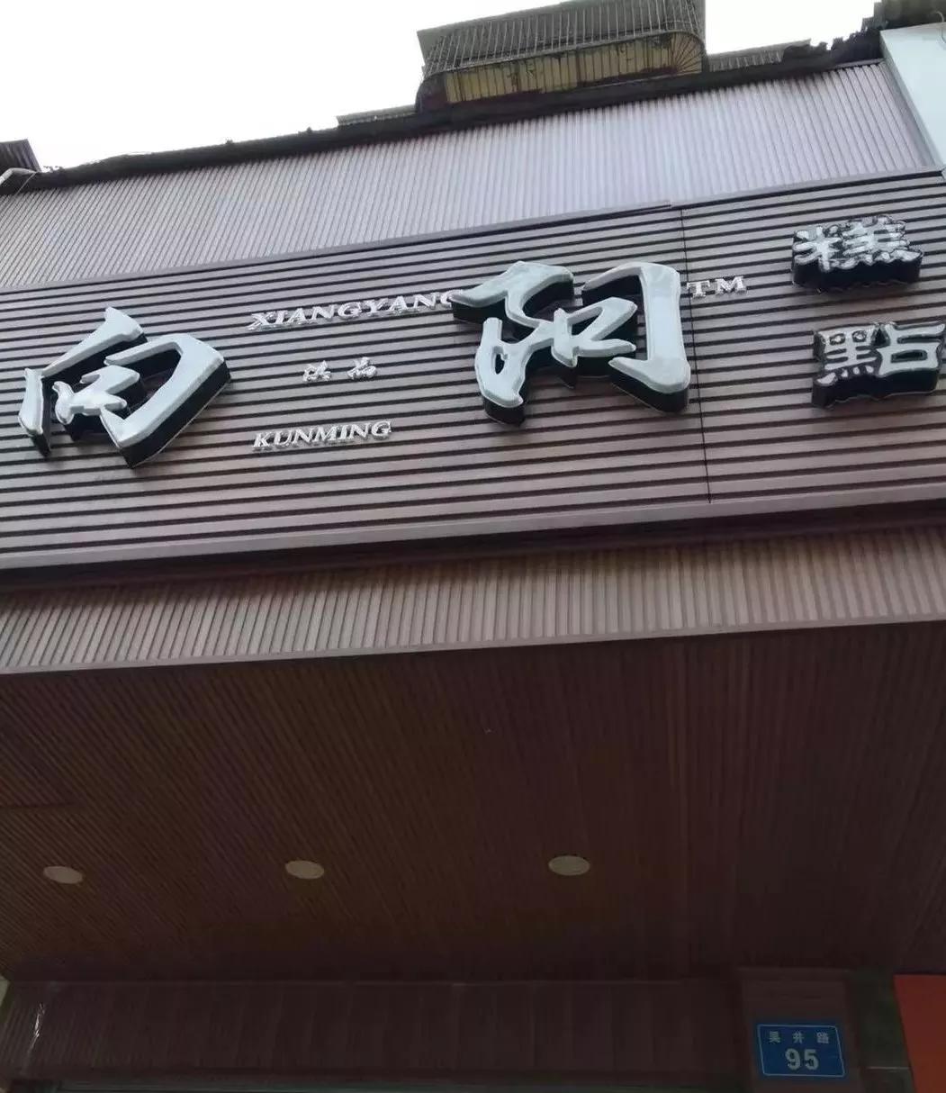 昆明有哪些老字号糕点店,昆明有哪些老字号糕点