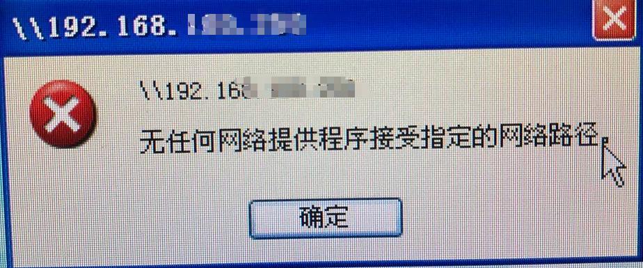 小白自己的XP电脑不能访问windowsserver2012服务器上的共享