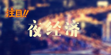 注目！！疫情之下复苏“夜经济”怎么玩法？来苏州