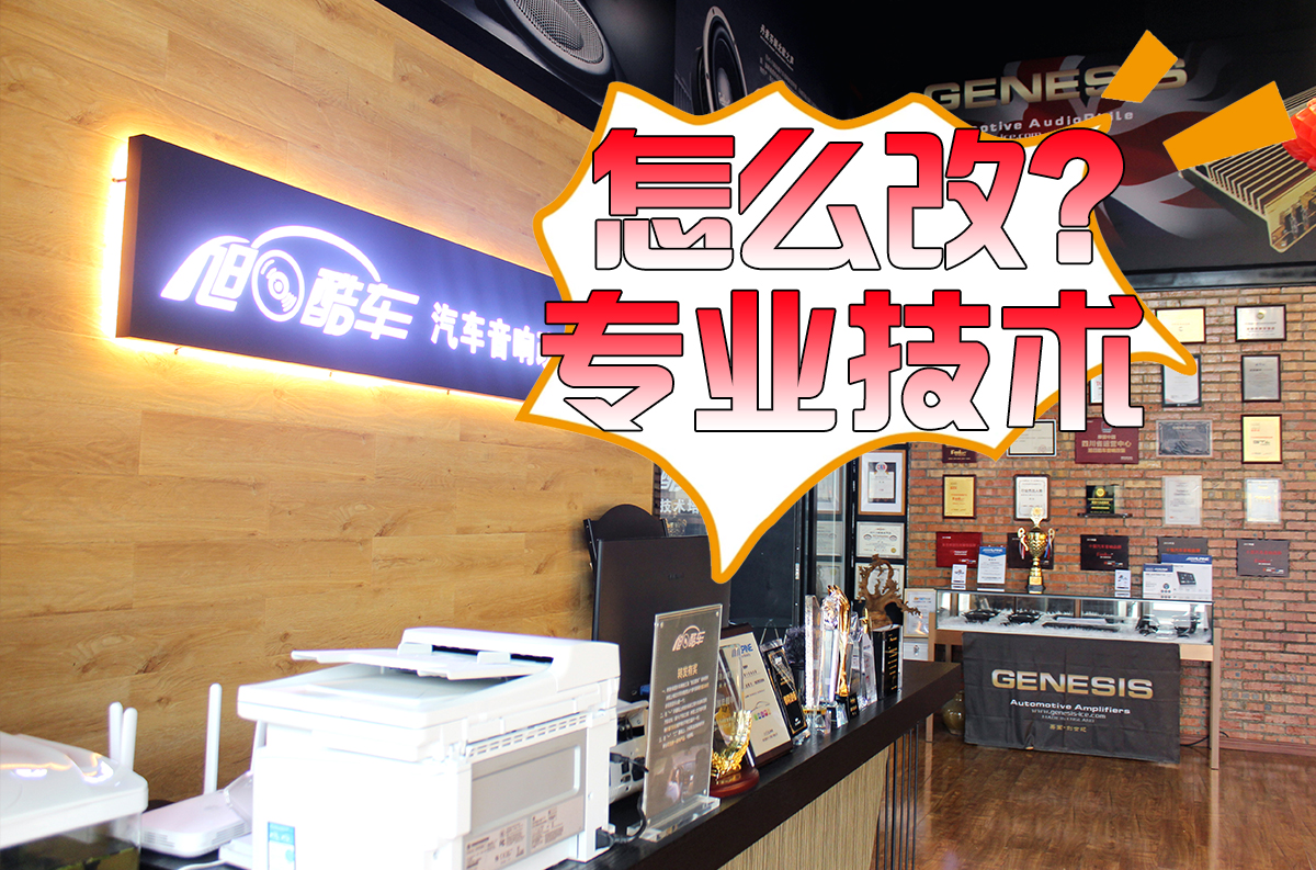 改一改别克GL8汽车音响的一些毛病：大屏小，音质差，噪音大