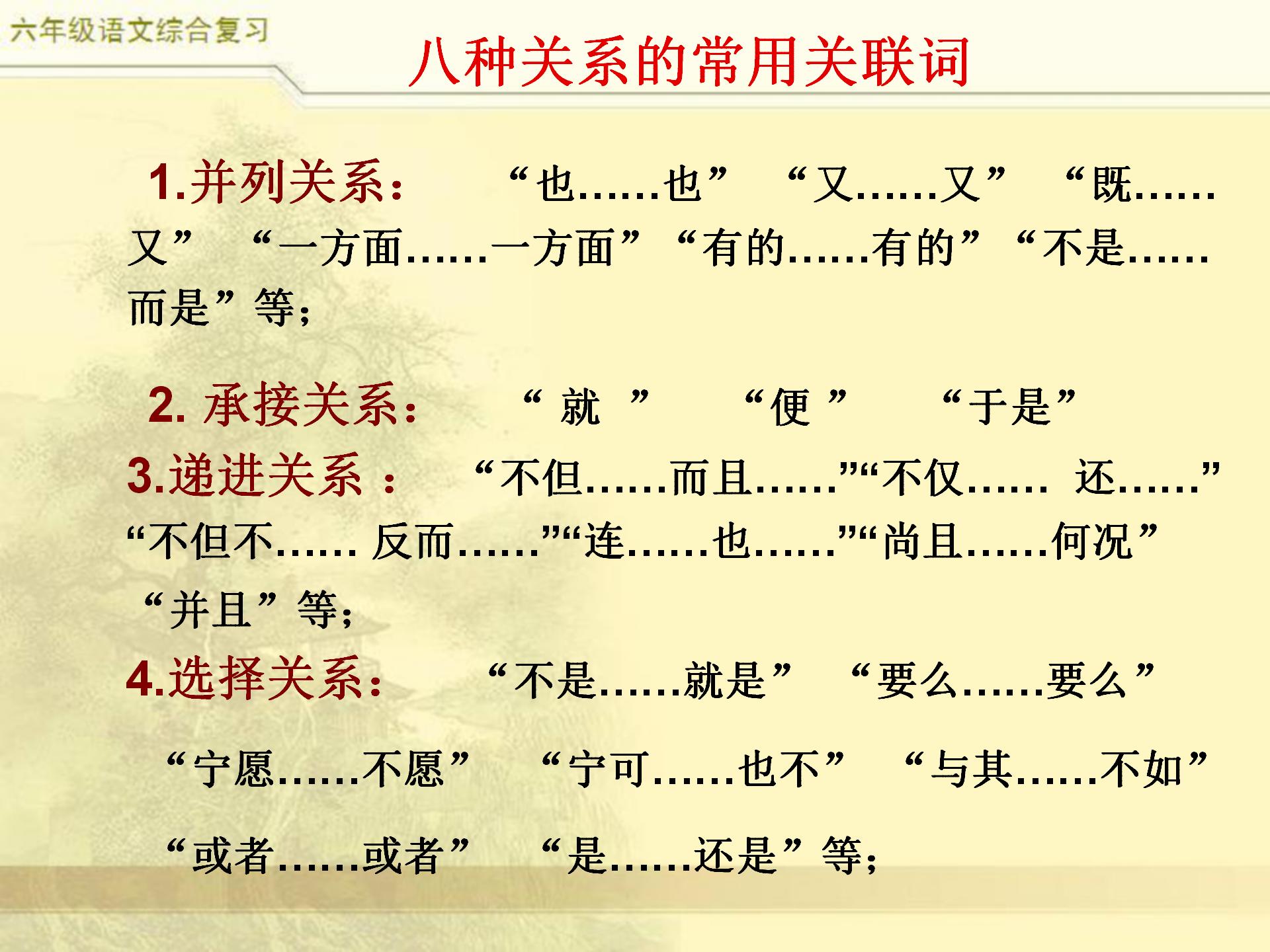 小升初语文综合复习,关联词专题,小学常见8类关联词特点及修改