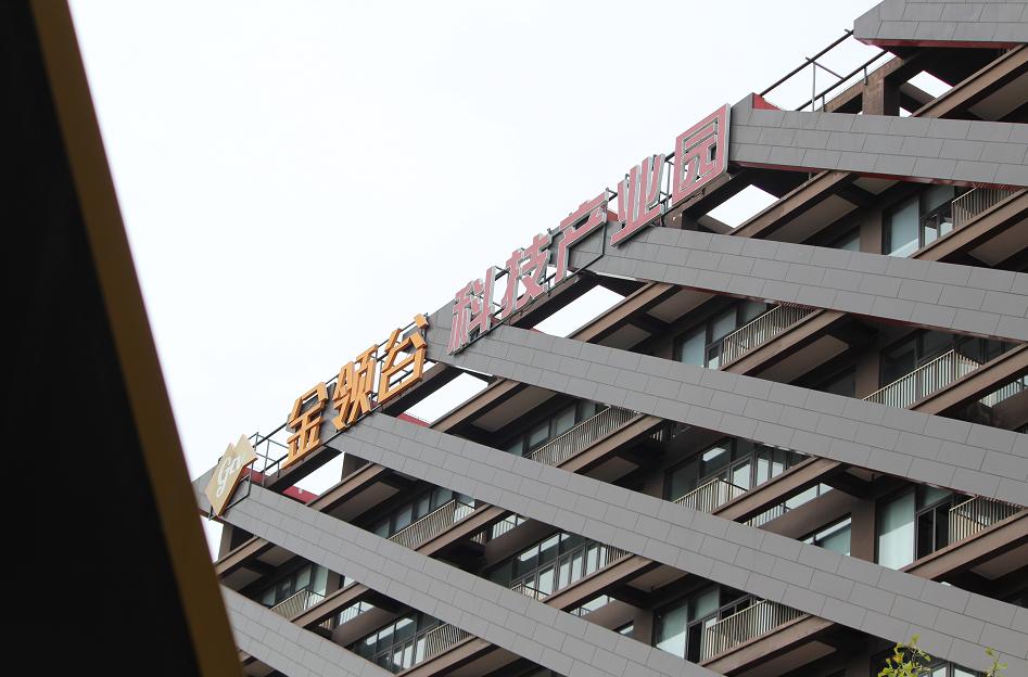 华夏金赋助力金领谷科技产业园焕发招商新活力