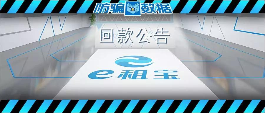 e租宝事件全过程,e租宝本金返还收到信息还未到账