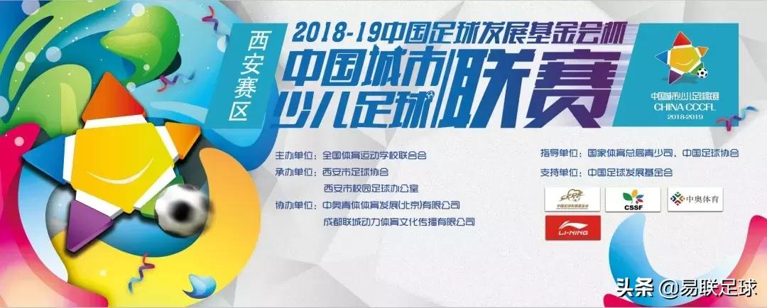 2021-2022西安市青少年足球联赛,2018-2019中国足球发展基金会杯
