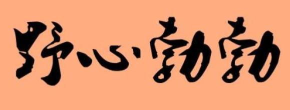 足彩分享技巧,足彩技巧包你赢