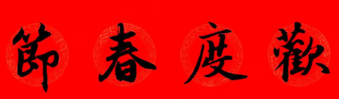 赵孟頫行书春联七字带横批大全,赵孟頫集字横批行书