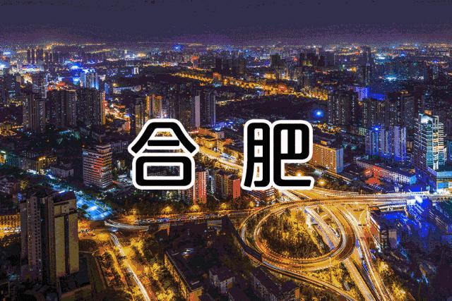 合肥未来价值高地,合肥一座发展中的城市