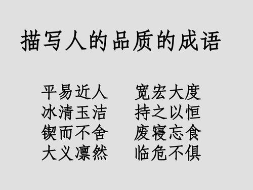 描写人物品质的四字词语有哪些,形容人物优秀品质的词语有哪些