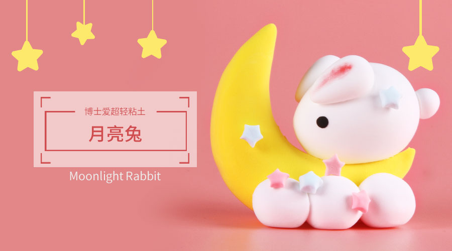 超轻粘土月兔简单做法,用粘土自制可爱的月亮小挂件