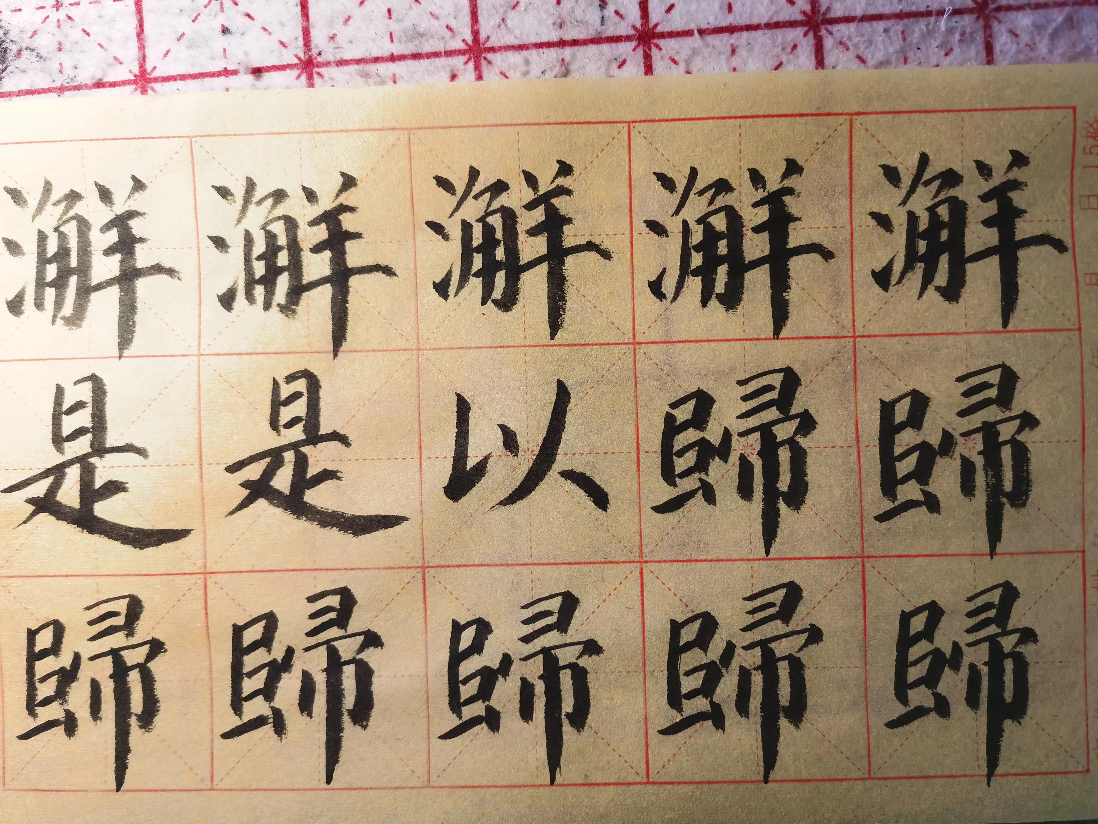 练习楷书必写的字,楷书练习求字的写法