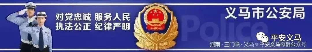 义马公安局反诈骗,义马公安局防诈骗