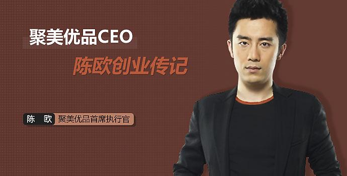 聚美优品ceo陈欧成功的原因,聚美集团创始人陈欧