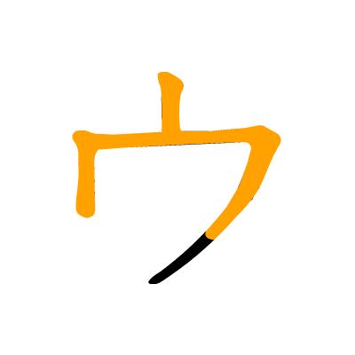 沪江日语五十音图笔顺表,日语片假名五十音图笔顺