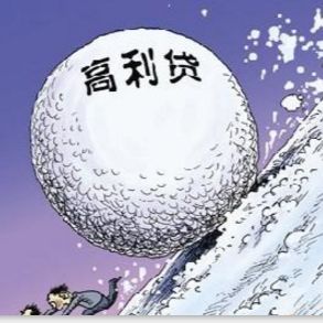 法律保护高利贷吗,借了高利还不起怎么办