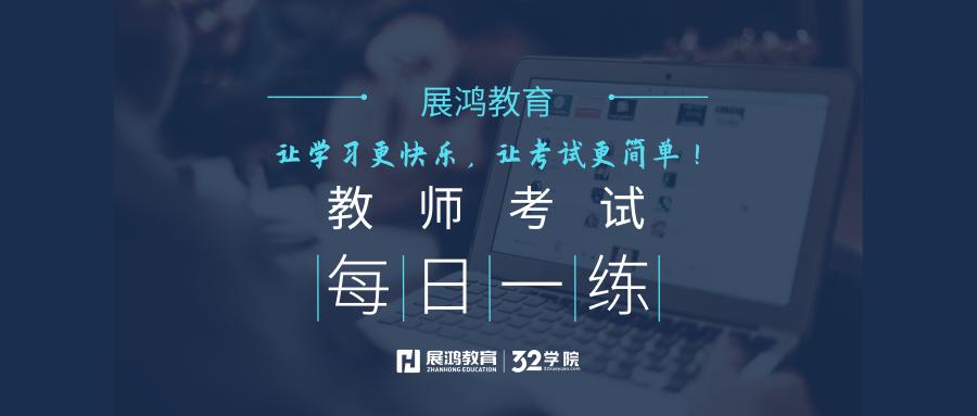 2020教师资格证考试每日一题,每日一练教师考试题