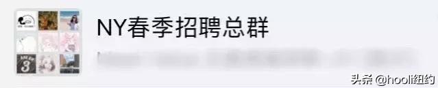 纽约最全群信息总揽|指南在手,世界我有