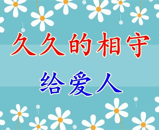 久久的挂念久久的祝福,久久的欢乐久久的祝福原唱